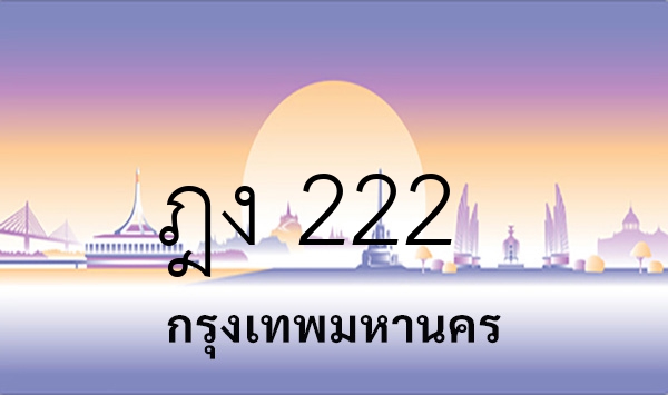 ฎง 222